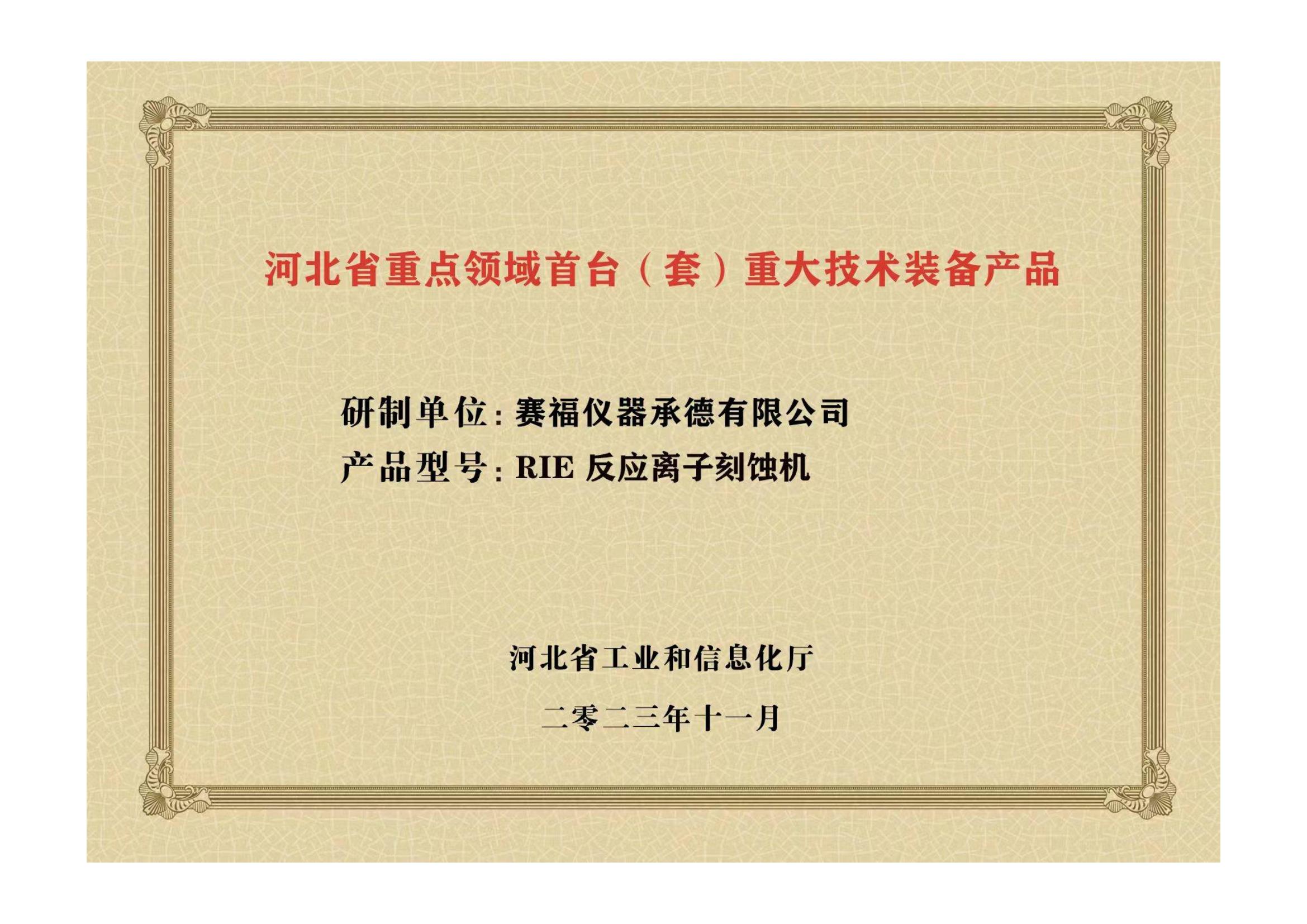 2023年，公司研發(fā)生產(chǎn)的等離子刻蝕機(jī)被河北省科學(xué)技術(shù)廳成果評(píng)價(jià)達(dá)到“國(guó)內(nèi)領(lǐng)先水平”。同時(shí)，被河北省工業(yè)和信息化廳評(píng)定為河北省首臺(tái)（套）重大技術(shù)裝備產(chǎn)品。