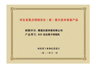 2023年，公司研發(fā)生產(chǎn)的等離子刻蝕機(jī)被河北省科學(xué)技術(shù)廳成果評(píng)價(jià)達(dá)到“國(guó)內(nèi)領(lǐng)先水平”。同時(shí)，被河北省工業(yè)和信息化廳評(píng)定為河北省首臺(tái)（套）重大技術(shù)裝備產(chǎn)品。